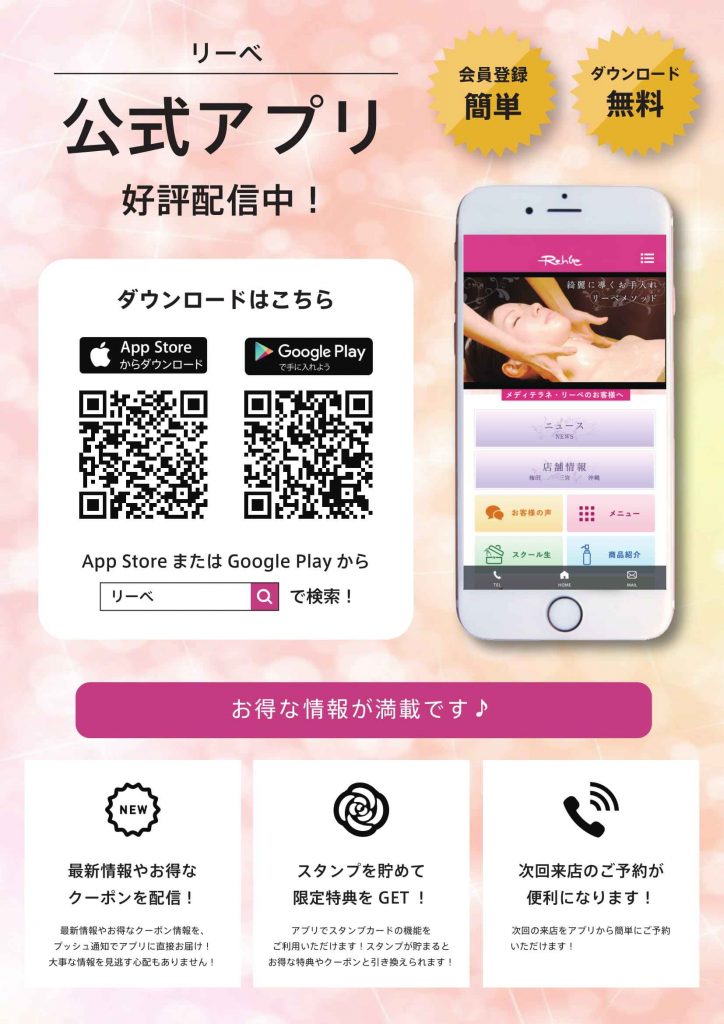 公式アプリ
メディテラネ・リーベ
「App Store」「Google Play」からダウンロードして頂けます
