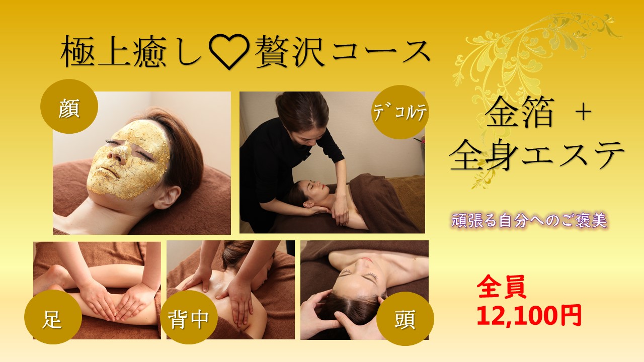 金箔+全身エステ